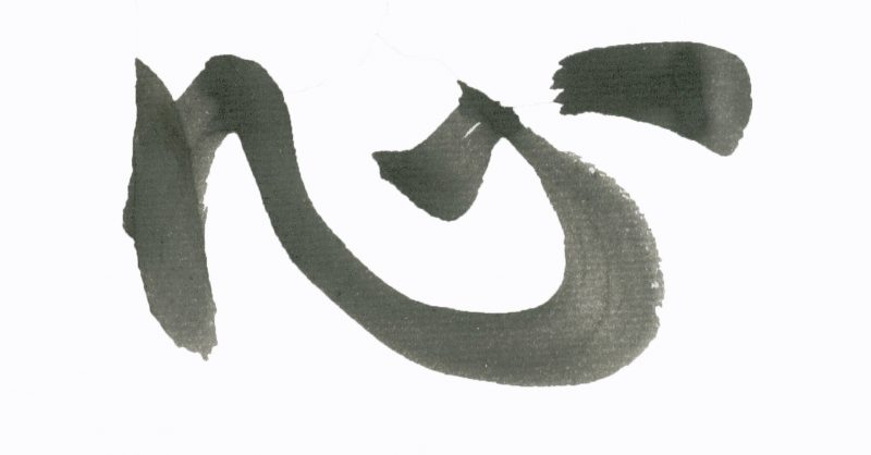 Kokoro Japanese Name Meaning Heart Spirit Stock Illustration