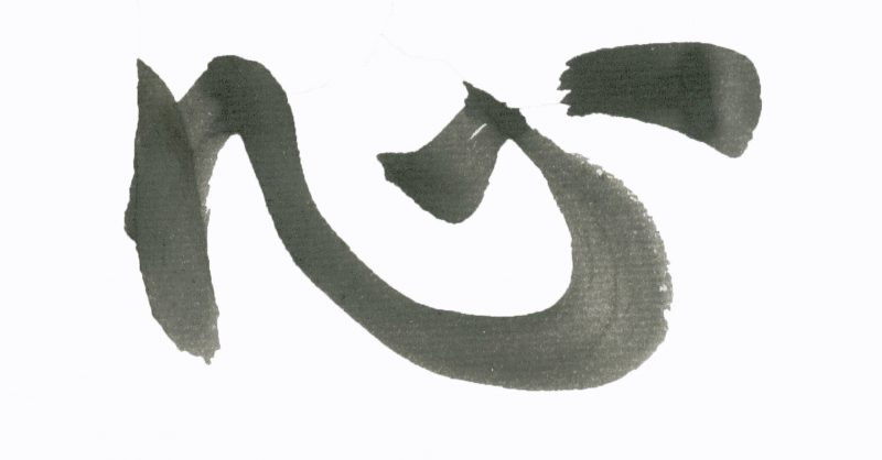 Japanese calligraphy meaning 'Heart' 心  (shin, or kokoro). It